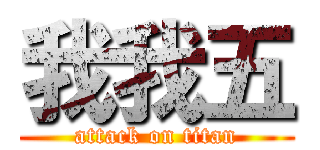 我我五 (attack on titan)