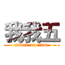 我我五 (attack on titan)