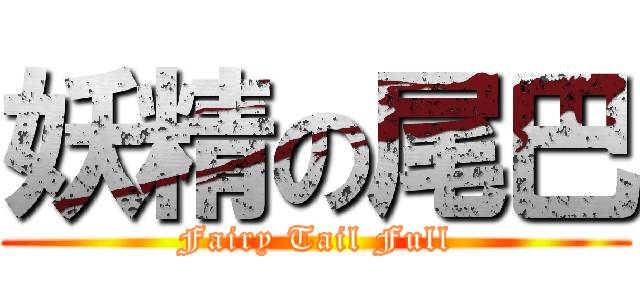 妖精の尾巴 (Fairy Tail Full)