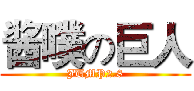 酱噗の巨人 (JUMP2.8)