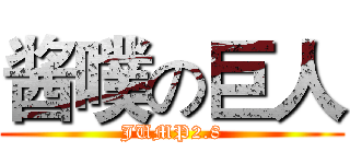 酱噗の巨人 (JUMP2.8)