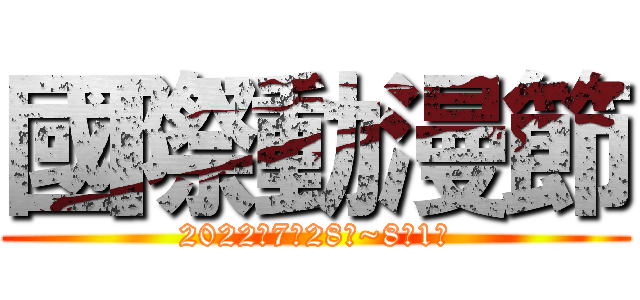 國際動漫節 (2022年7月28日~8月1日)