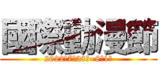 國際動漫節 (2022年7月28日~8月1日)