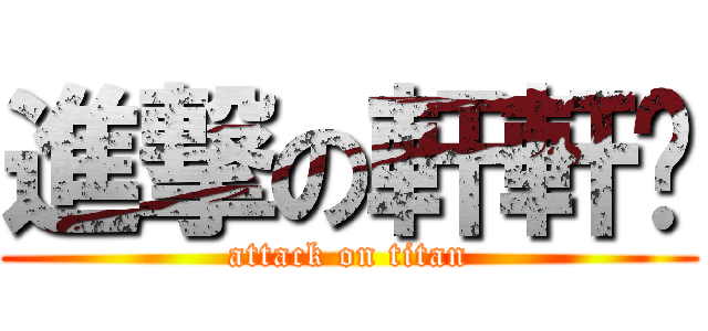 進撃の軒軒ㄦ (attack on titan)