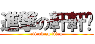 進撃の軒軒ㄦ (attack on titan)