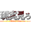 現実見ろ (Escapism)