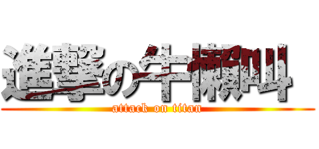 進撃の牛懶叫  (attack on titan)