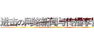 进击の网络新闻与传播李贤玲 (attack on titan)