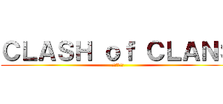 ＣＬＡＳＨ ｏｆ ＣＬＡＮＳ (進撃の巨人)