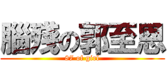 腦殘の郭至恩 (87 of girl)