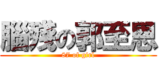 腦殘の郭至恩 (87 of girl)