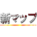 新マップ ()