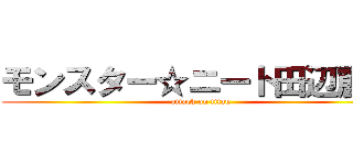 モンスター☆ニート田辺麗圭 (attack on titan)