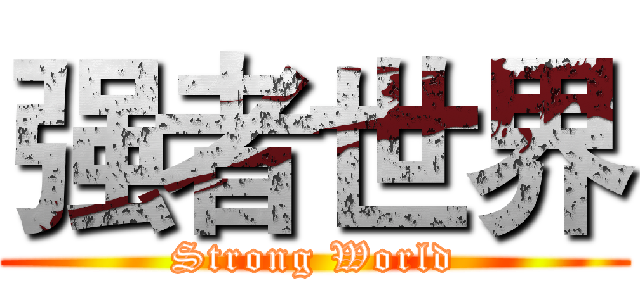 强者世界 (Strong World)