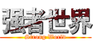 强者世界 (Strong World)
