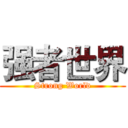 强者世界 (Strong World)