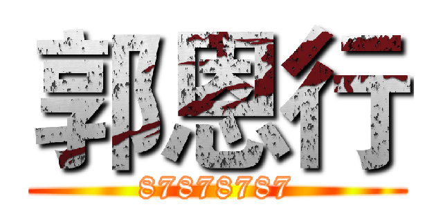 郭恩行 (87878787)