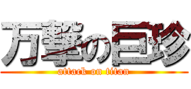 万撃の巨珍 (attack on titan)