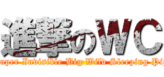 進撃のＷＣ (Super Invisible Big Wild Sleeping Pig)