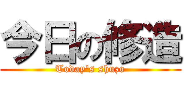 今日の修造 (Today's shuzo)