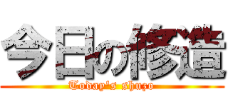 今日の修造 (Today's shuzo)