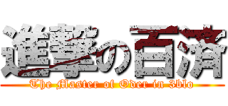進撃の百済 (The Master of Oder in 3blo)