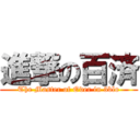 進撃の百済 (The Master of Oder in 3blo)