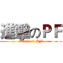 進擊のＰＦ (attack on PF)