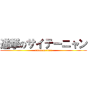 進撃のサイテーニャン (attack on titan)