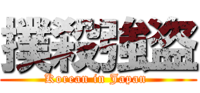撲殺強盗 (Korean in Japan )