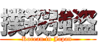 撲殺強盗 (Korean in Japan )