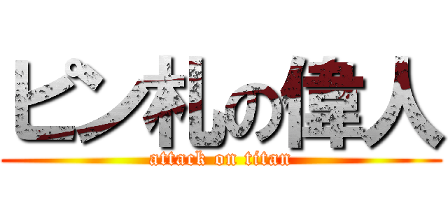 ピン札の偉人 (attack on titan)