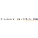 ＦＬＥＥＴ ＧＩＲＬＳ Ｍａｒｔｉａｌ Ａｒｔｓ Ｃｌｕｂ (艦娘格闘技部)