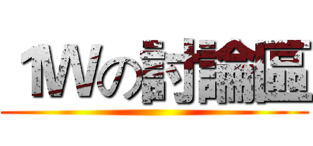１Ｗの討論區 ()