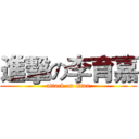 進擊の李育嘉 (attack on titan)