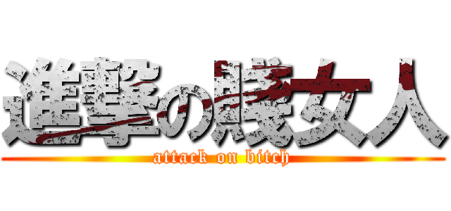 進撃の賤女人 (attack on bitch)