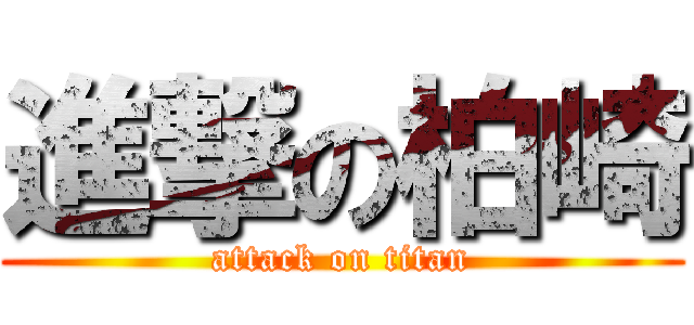 進撃の柏崎 (attack on titan)