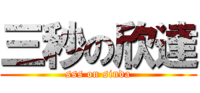 三秒の欣達 (sss on sinda)