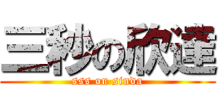 三秒の欣達 (sss on sinda)