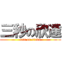 三秒の欣達 (sss on sinda)