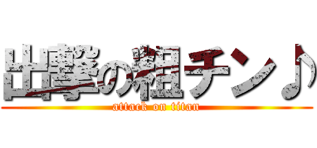 出撃の粗チン♪ (attack on titan)