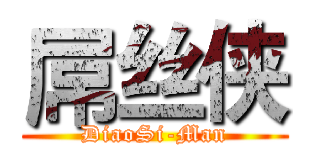 屌丝侠 (DiaoSi-Man)