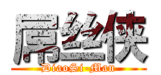 屌丝侠 (DiaoSi-Man)