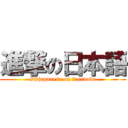 進撃の日本語 (##japanese on freenode)