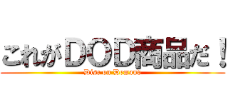 これがＤＯＤ商品だ！ (Disc on Demand)