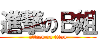 進撃のＢ姐 (attack on titan)