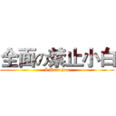 全面の禁止小白 (I Hate you)