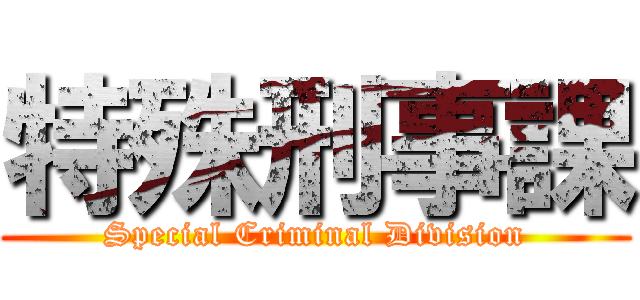 特殊刑事課 (Special Criminal Division)