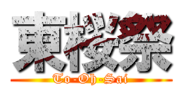 東桜祭 (To-Oh-Sai)