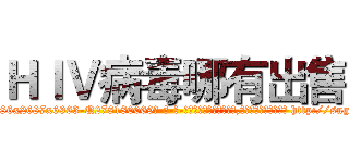 ＨＩＶ病毒哪有出售 (HIV病毒哪有出售【电-186x2687x6963-Q278180069元-吉-药-业】我们做的是长期生意,靠的是老客户长期支持 http://sngk.net/8lvsuZ
)